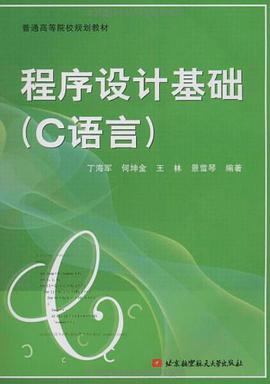 程序设计基础 pdf epub mobi 电子书 下载