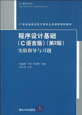 程序设计基础 pdf epub mobi 电子书 下载
