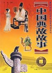 中国典故故事 pdf epub mobi 电子书 下载