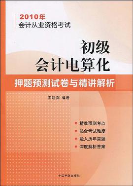 2010年会计从业资格考试-初级会计电算化-押题预测试卷与精讲解析 pdf epub mobi 电子书 下载
