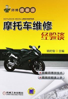 摩托车维修经验谈 pdf epub mobi 电子书 下载