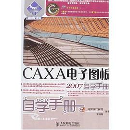 CAXA电子图板2007自学手册 pdf epub mobi 电子书 下载