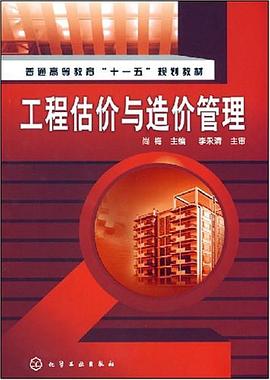 工程估价与造价管理 pdf epub mobi 电子书 下载