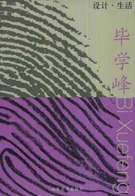 设计·生活.毕学峰 pdf epub mobi 电子书 下载
