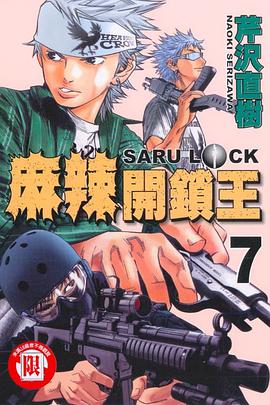 麻辣開鎖王(07) pdf epub mobi 电子书 下载
