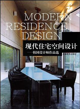 现代住宅空间设计 pdf epub mobi 电子书 下载
