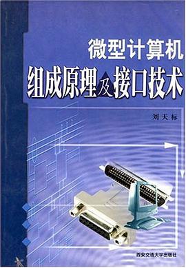 微型计算机组成原理及接口技术 pdf epub mobi 电子书 下载