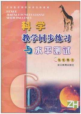科学教学同步练习与水平测试（9下） pdf epub mobi 电子书 下载