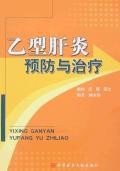 乙型肝炎预防与治疗