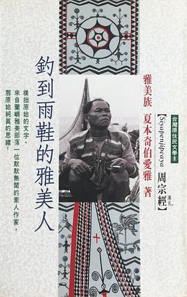 釣到雨鞋的雅美人 pdf epub mobi 电子书 下载