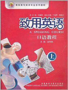 致用英语口语教程 pdf epub mobi 电子书 下载