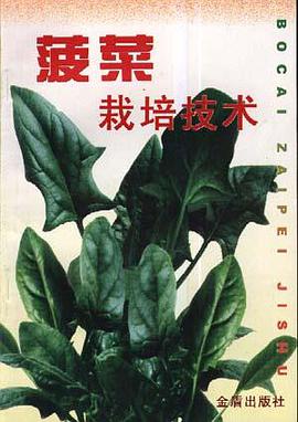 菠菜栽培技术 pdf epub mobi 电子书 下载