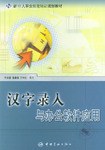 汉字录入与办公软件应用 pdf epub mobi 电子书 下载