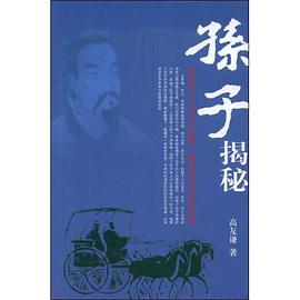 孙子揭秘 pdf epub mobi 电子书 下载