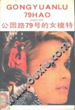 公园路79号的女模特儿 pdf epub mobi 电子书 下载