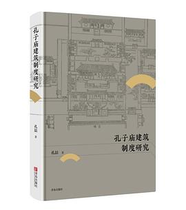 孔子庙建筑制度研究 pdf epub mobi 电子书 下载