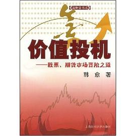 价值投机 pdf epub mobi 电子书 下载