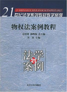 物权法案例教程 pdf epub mobi 电子书 下载