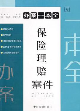 保险理赔案件/办案一本全 pdf epub mobi 电子书 下载
