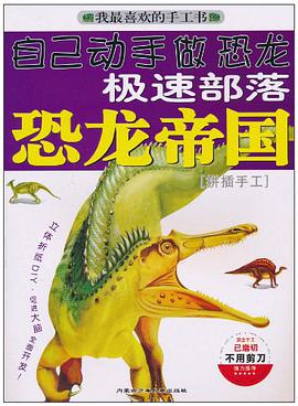 极速部落-恐龙帝国 pdf epub mobi 电子书 下载