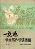 一点通――学生写作词语类编 pdf epub mobi 电子书 下载