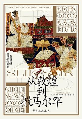 从敦煌到撒马尔罕 pdf epub mobi 电子书 下载