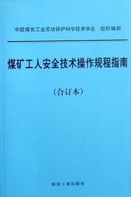 煤矿工人安全技术操作规程指南 pdf epub mobi 电子书 下载
