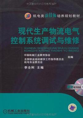 现代生产物流电气控制系统的调试与维修 pdf epub mobi 电子书 下载