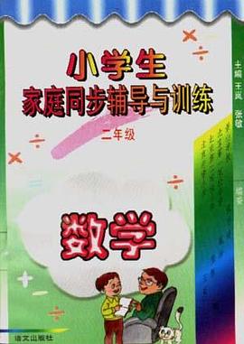 小学生家庭同步辅导与训练(二年级.数学) pdf epub mobi 电子书 下载