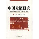 2001年版中国发展研究 pdf epub mobi 电子书 下载