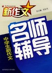 最新中学生新作文实用辅导一本全 pdf epub mobi 电子书 下载