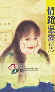 情锁恶霸男 pdf epub mobi 电子书 下载