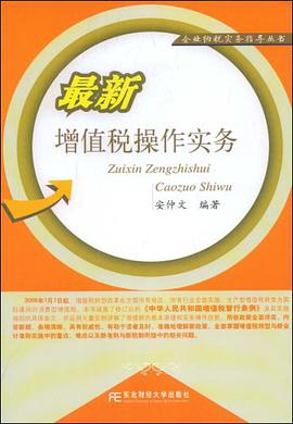 最新增值税操作实务 pdf epub mobi 电子书 下载