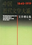 中国近代文学大系·文学理论集(一) pdf epub mobi 电子书 下载