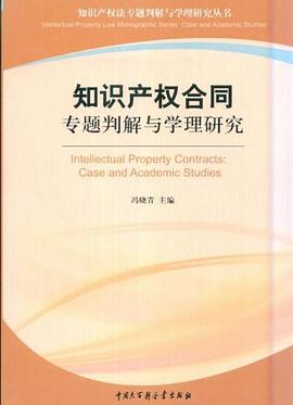 知識産權閤同專題判解與學理研究 pdf epub mobi 電子書 下載