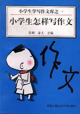 小学生怎样写作文 pdf epub mobi 电子书 下载