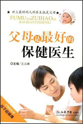 父母是最好的保健医生 pdf epub mobi 电子书 下载