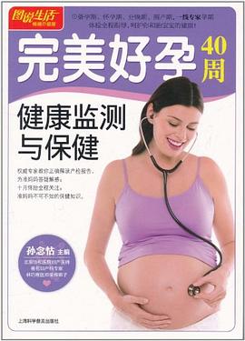 完美好孕40周健康监测与保健 pdf epub mobi 电子书 下载