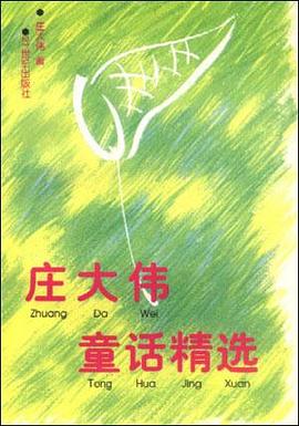 庄大伟童话精选