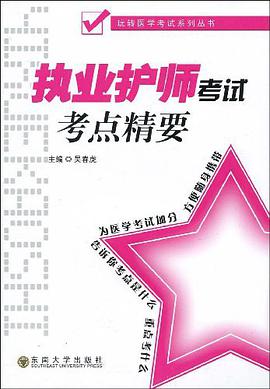 执业护师考试考点精要 pdf epub mobi 电子书 下载