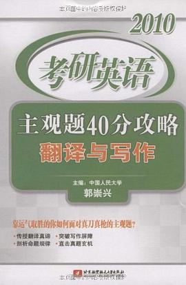 2010考研英语主观题40分攻略 pdf epub mobi 电子书 下载