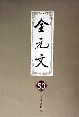 全元文。第53册 pdf epub mobi 电子书 下载