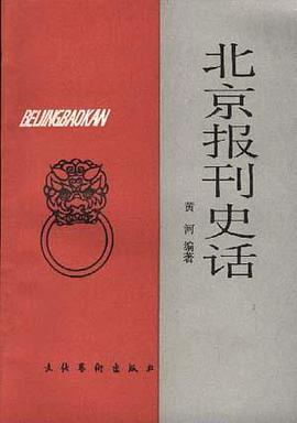 北京报刊史话 pdf epub mobi 电子书 下载
