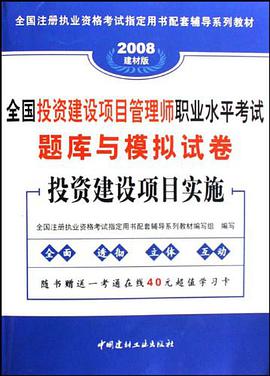 2006最新版全国投资建设项目管理师职业水平考试题库与模拟试卷 pdf epub mobi 电子书 下载