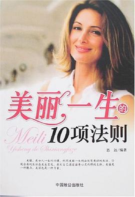 美丽一生的10项法则 pdf epub mobi 电子书 下载