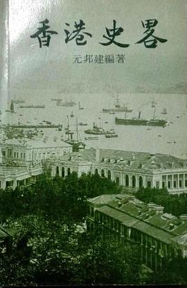 香港史略 pdf epub mobi 电子书 下载