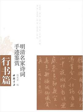 明清名家诗词手迹鉴赏 pdf epub mobi 电子书 下载