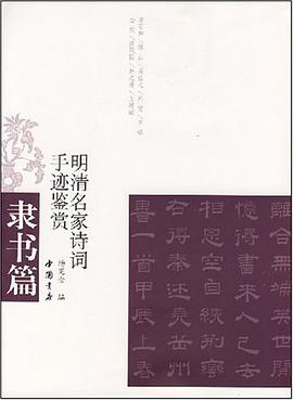明清名家诗词手迹鉴赏 pdf epub mobi 电子书 下载