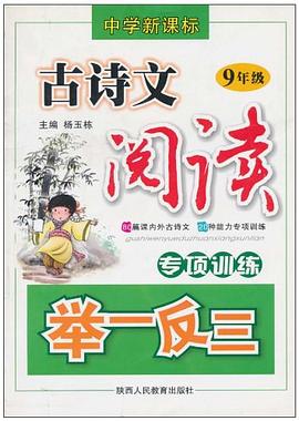 9年级-古诗文阅读专项训练举一反三（中学新课标） pdf epub mobi 电子书 下载