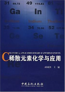 稀散元素化學與應用 pdf epub mobi 電子書 下載